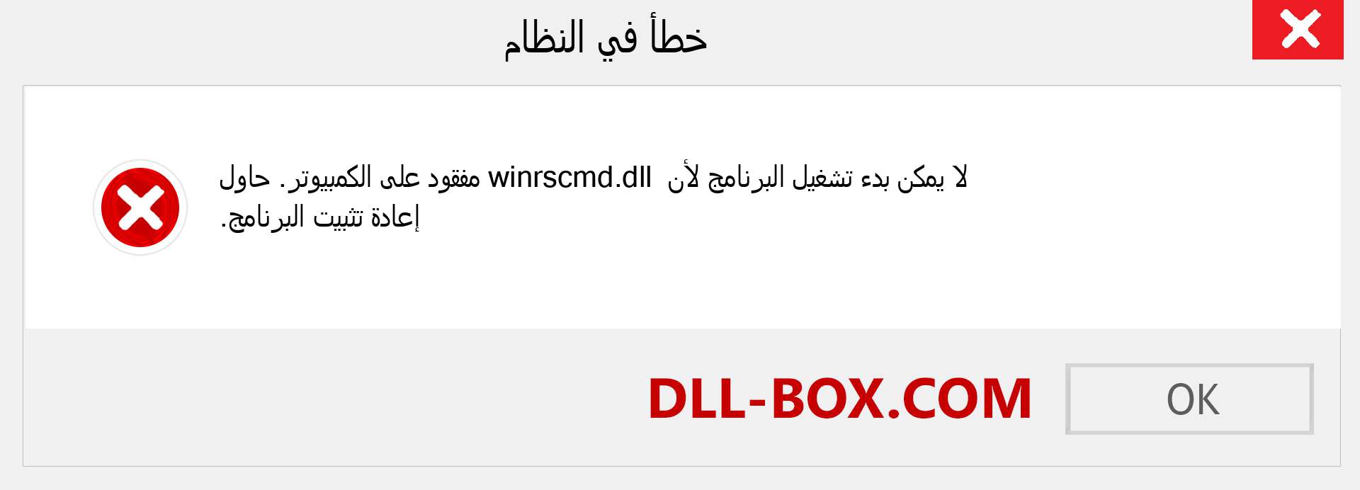 ملف winrscmd.dll مفقود ؟. التنزيل لنظام التشغيل Windows 7 و 8 و 10 - إصلاح خطأ winrscmd dll المفقود على Windows والصور والصور