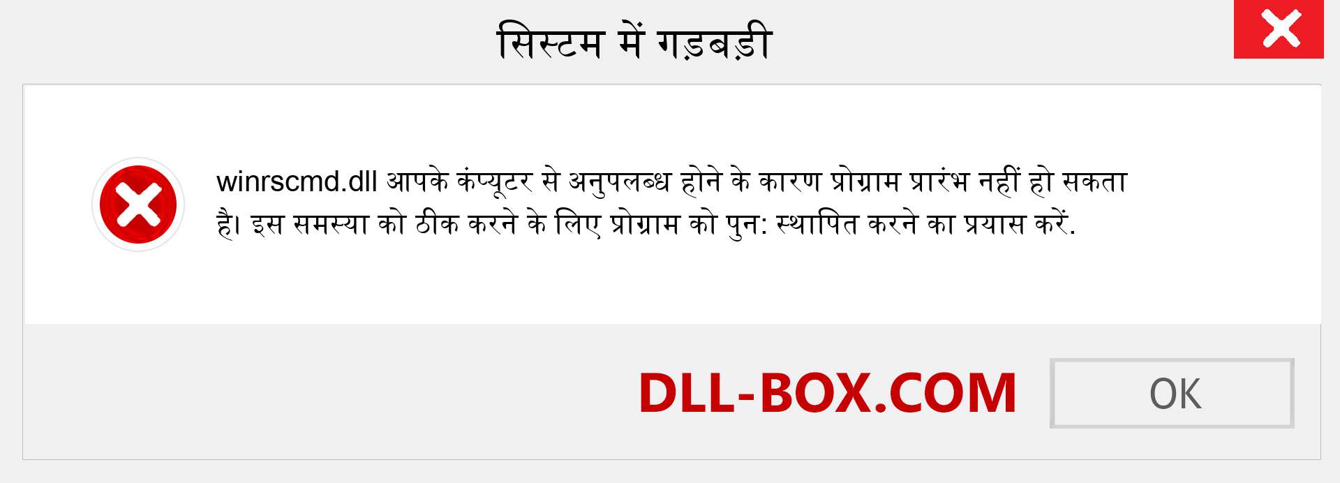 winrscmd.dll फ़ाइल गुम है?. विंडोज 7, 8, 10 के लिए डाउनलोड करें - विंडोज, फोटो, इमेज पर winrscmd dll मिसिंग एरर को ठीक करें